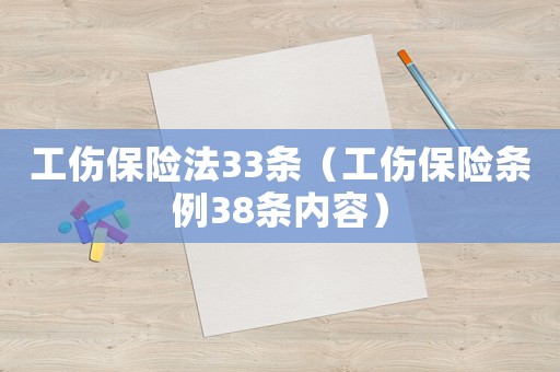 工傷保險法33條（工傷保險條例38條內容）