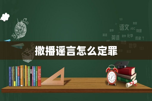 撒播謠言怎么定罪