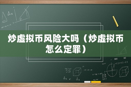 炒虛擬幣風(fēng)險大嗎（炒虛擬幣怎么定罪）
