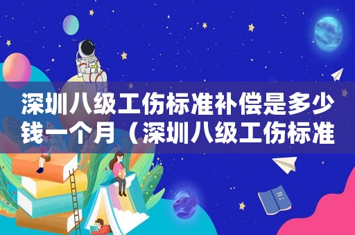 深圳八級工傷標準補償是多少錢一個月（深圳八級工傷標準補償是多少）