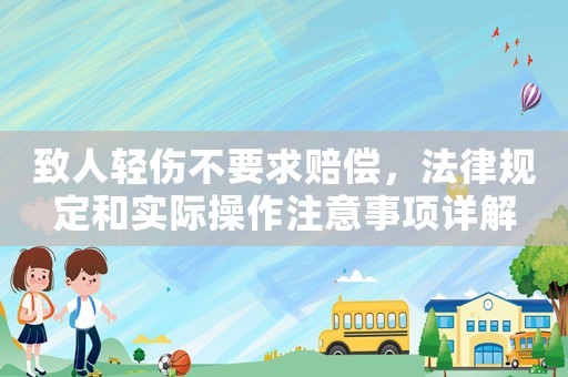 致人輕傷不要求賠償，法律規定和實際操作注意事項詳解