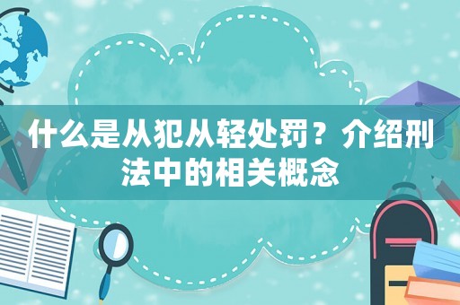 什么是從犯從輕處罰？介紹刑法中的相關概念