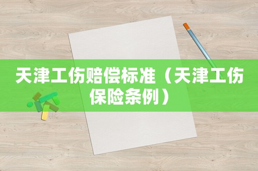 天津工傷賠償標準（天津工傷保險條例）