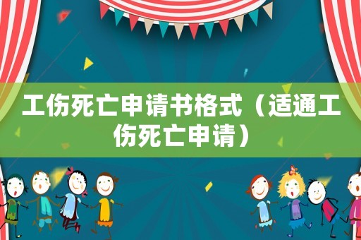 工傷死亡申請書格式（適通工傷死亡申請）