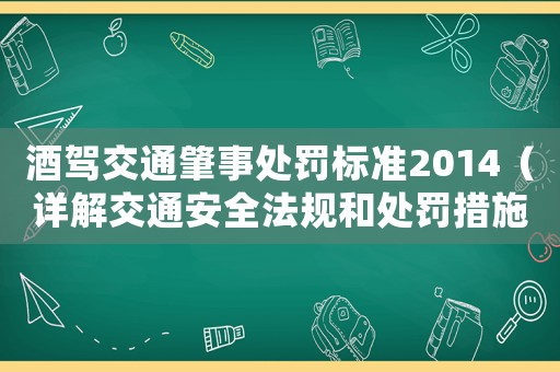 酒駕交通肇事處罰標準2014（詳解交通安全法規和處罰措施）