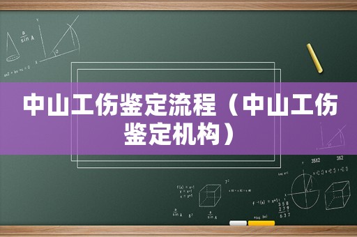 中山工傷鑒定流程（中山工傷鑒定機構(gòu)）