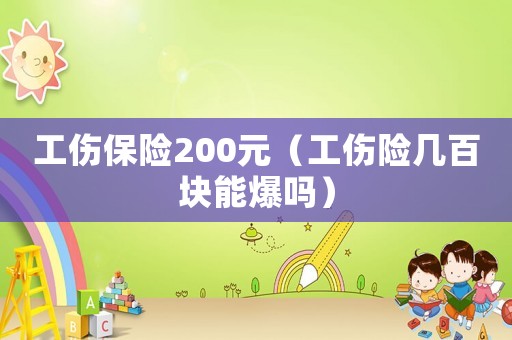 工傷保險200元（工傷險幾百塊能爆嗎）