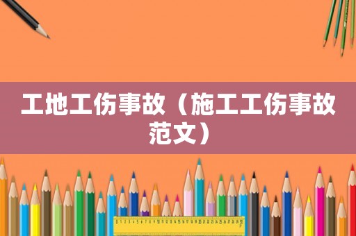 工地工傷事故（施工工傷事故范文）