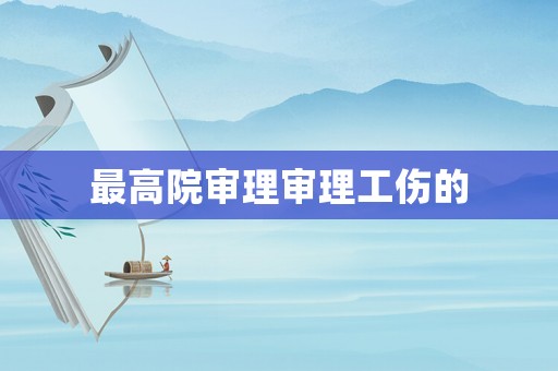 最高院審理審理工傷的
