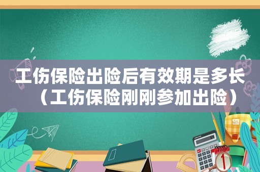 工傷保險出險后有效期是多長（工傷保險剛剛參加出險）