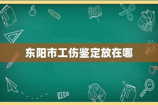 東陽市工傷鑒定放在哪