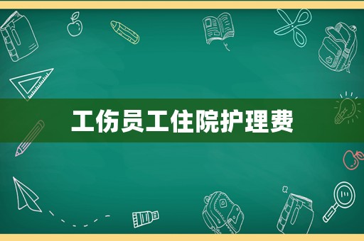工傷員工住院護理費