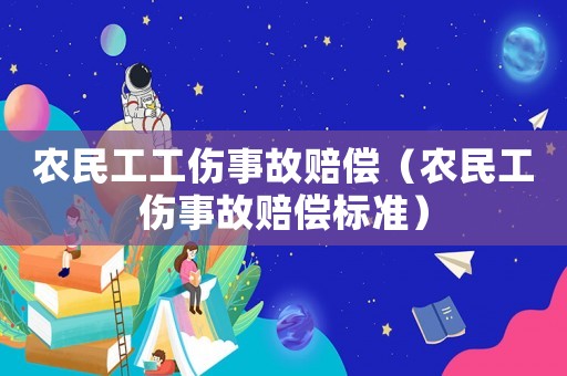 農民工工傷事故賠償（農民工傷事故賠償標準）