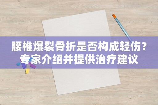 腰椎爆裂骨折是否構(gòu)成輕傷？專家介紹并提供治療建議