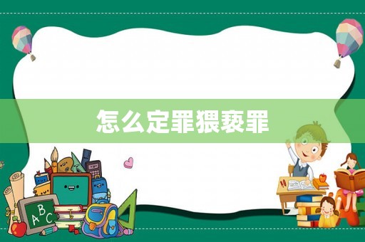 怎么定罪猥褻罪