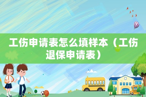 工傷申請表怎么填樣本（工傷退保申請表）