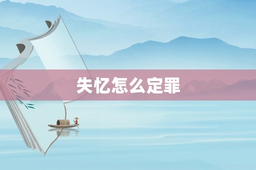 失憶怎么定罪