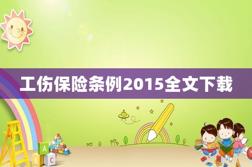 工傷保險條例2015全文下載
