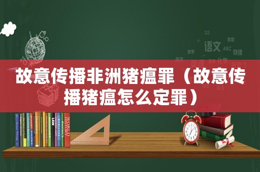 故意傳播非洲豬瘟罪（故意傳播豬瘟怎么定罪）