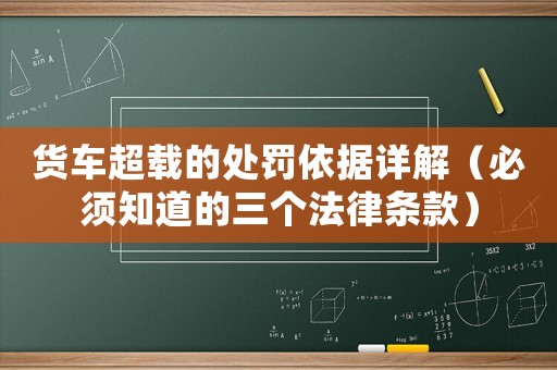 貨車超載的處罰依據詳解（必須知道的三個法律條款）