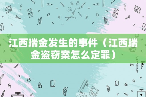 江西瑞金發生的事件（江西瑞金盜竊案怎么定罪）