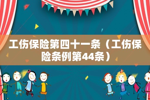 工傷保險第四十一條（工傷保險條例第44條）