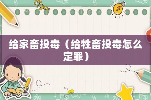 給家畜投毒（給牲畜投毒怎么定罪）