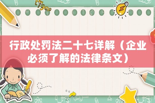 行政處罰法二十七詳解（企業必須了解的法律條文）