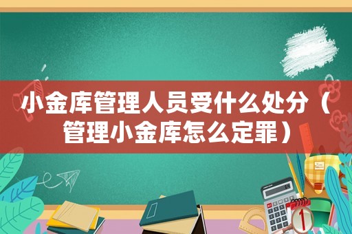 小金庫管理人員受什么處分（管理小金庫怎么定罪）