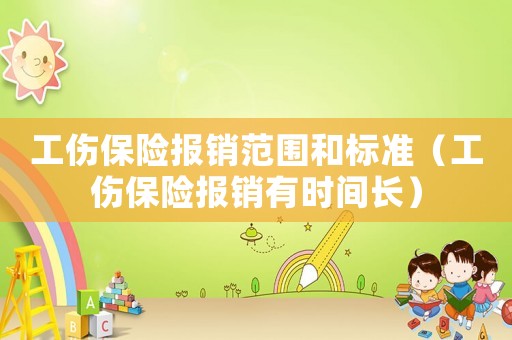 工傷保險報銷范圍和標準（工傷保險報銷有時間長）