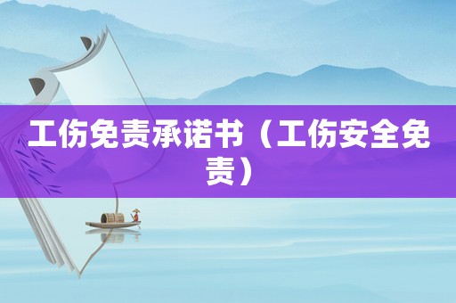 工傷免責承諾書（工傷安全免責）