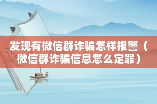 發現有微信群詐騙怎樣報警（微信群詐騙信息怎么定罪）
