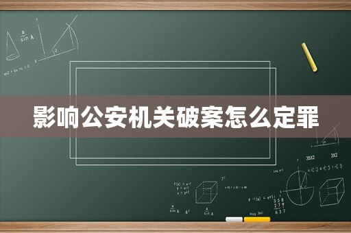 影響公安機關破案怎么定罪