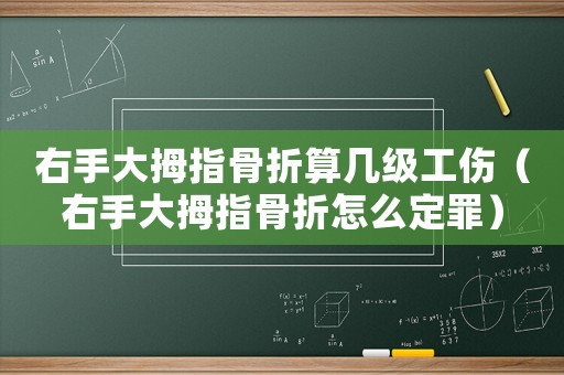右手大拇指骨折算幾級工傷（右手大拇指骨折怎么定罪）