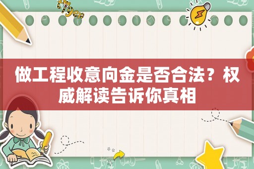 做工程收意向金是否合法？權威解讀告訴你真相