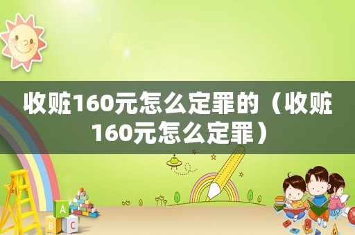 收贓160元怎么定罪的（收贓160元怎么定罪）