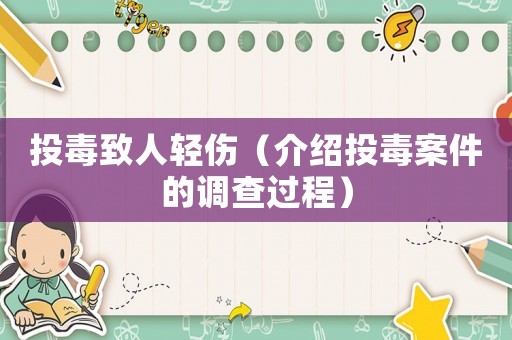 投毒致人輕傷（介紹投毒案件的調查過程）