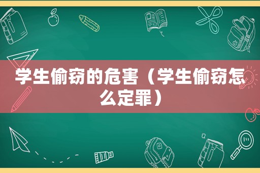 學生偷竊的危害（學生偷竊怎么定罪）