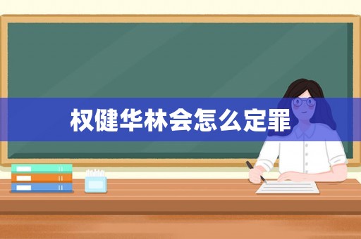 權健華林會怎么定罪