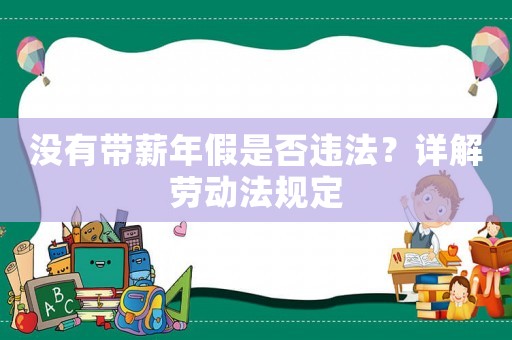 沒有帶薪年假是否違法？詳解勞動法規定
