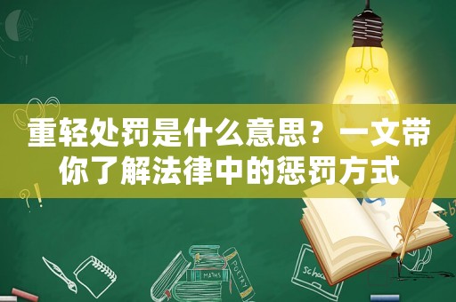 重輕處罰是什么意思？一文帶你了解法律中的懲罰方式