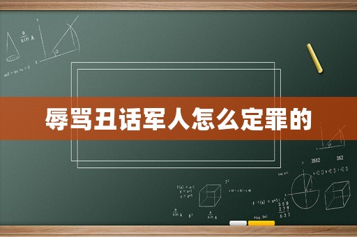 辱罵丑話軍人怎么定罪的