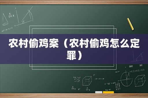農(nóng)村偷雞案（農(nóng)村偷雞怎么定罪）