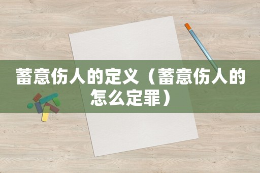 蓄意傷人的定義（蓄意傷人的怎么定罪）