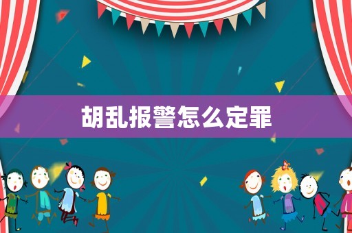 胡亂報警怎么定罪