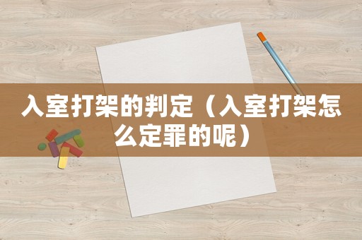 入室打架的判定（入室打架怎么定罪的呢）
