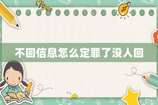 不回信息怎么定罪了沒人回
