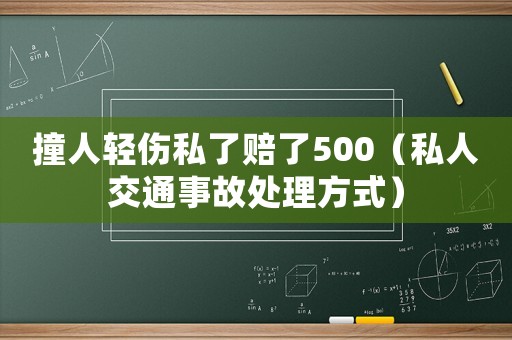 撞人輕傷私了賠了500（私人交通事故處理方式）