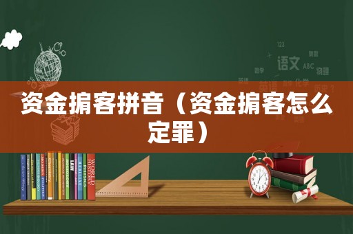 資金掮客拼音（資金掮客怎么定罪）