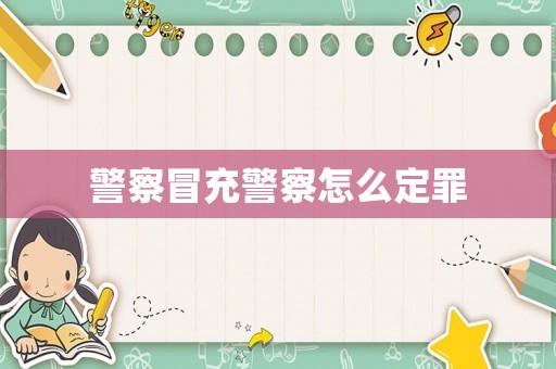 警察冒充警察怎么定罪